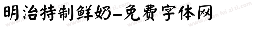 明治特制鲜奶字体转换