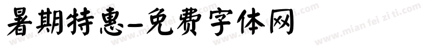 暑期特惠字体转换