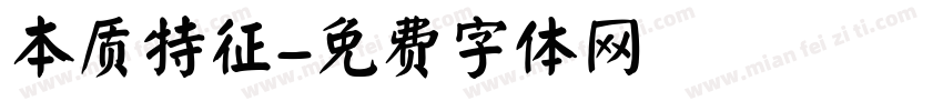 本质特征字体转换
