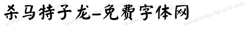 杀马特子龙字体转换