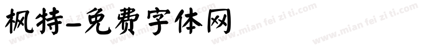 枫特字体转换