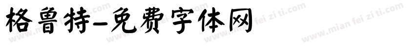 格鲁特字体转换