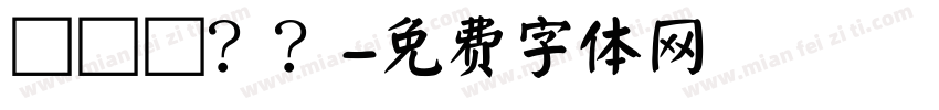 棊棊偺？？字体转换
