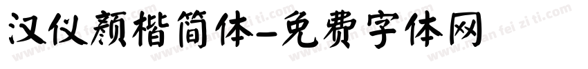 汉仪颜楷简体字体转换