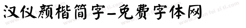 汉仪颜楷简字字体转换