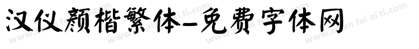 汉仪颜楷繁体字体转换