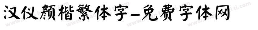 汉仪颜楷繁体字字体转换