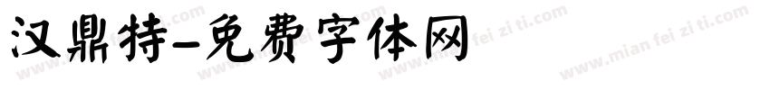 汉鼎特字体转换