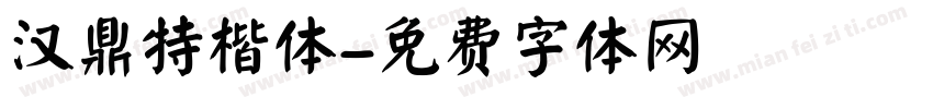 汉鼎特楷体字体转换