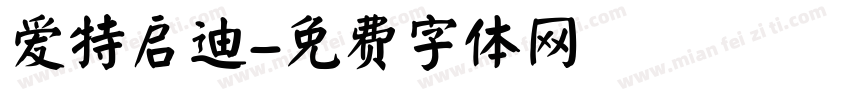 爱特启迪字体转换
