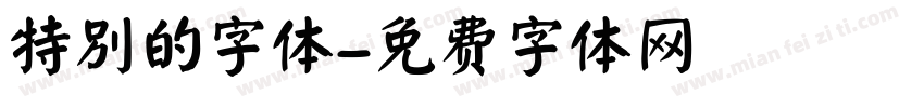 特别的字体字体转换