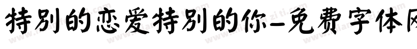 特别的恋爱特别的你字体转换