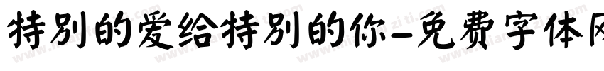特别的爱给特别的你字体转换