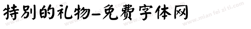 特别的礼物字体转换