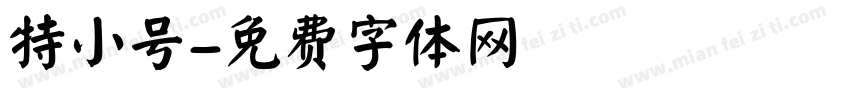特小号字体转换