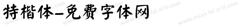 特楷体字体转换