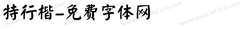 特行楷字体转换