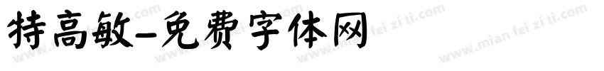 特高敏字体转换