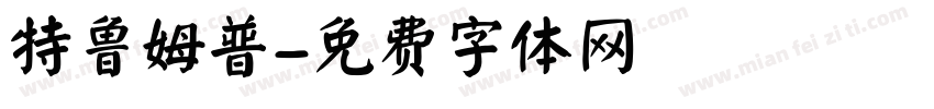 特鲁姆普字体转换