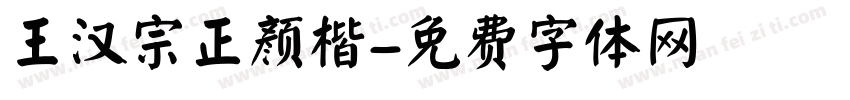 王汉宗正颜楷字体转换