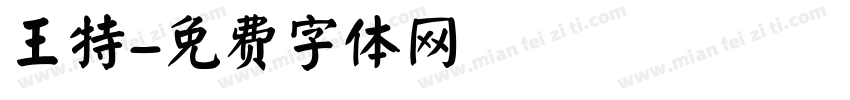 王特字体转换