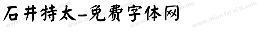 石井特太字体转换