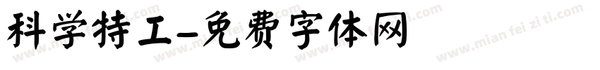 科学特工字体转换