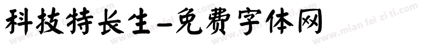 科技特长生字体转换