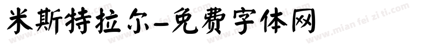 米斯特拉尔字体转换