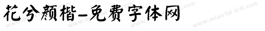 花兮颜楷字体转换