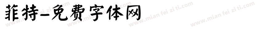 菲特字体转换