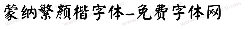 蒙纳繁颜楷字体字体转换