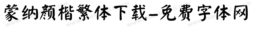 蒙纳颜楷繁体下载字体转换