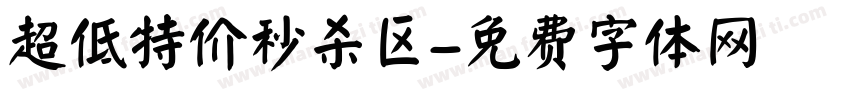超低特价秒杀区字体转换