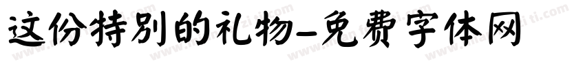 这份特别的礼物字体转换