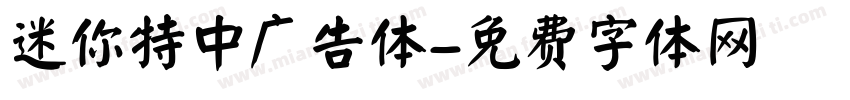 迷你特中广告体字体转换