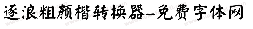 逐浪粗颜楷转换器字体转换
