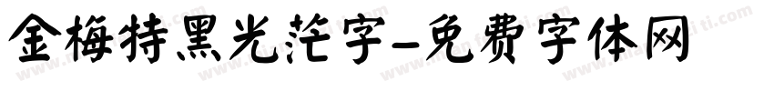 金梅特黑光茫字字体转换