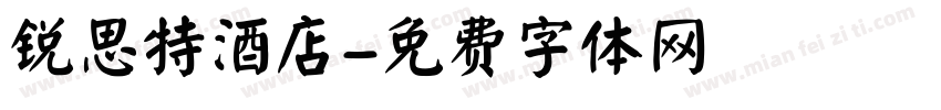 锐思特酒店字体转换