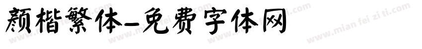 颜楷繁体字体转换