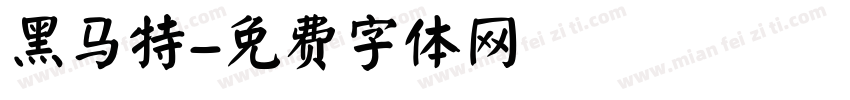 黑马特字体转换