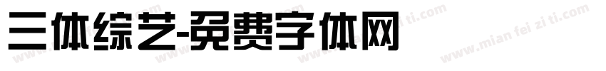 三体综艺字体转换