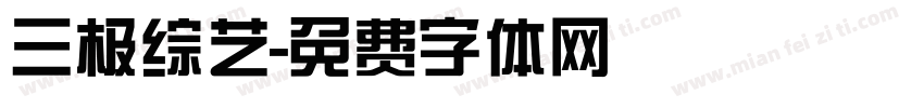 三极综艺字体转换