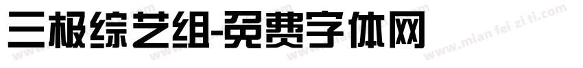 三极综艺组字体转换