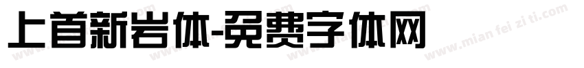 上首新岩体字体转换