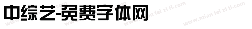 中综艺字体转换