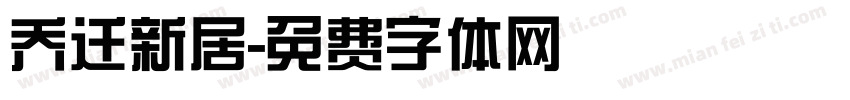 乔迁新居字体转换