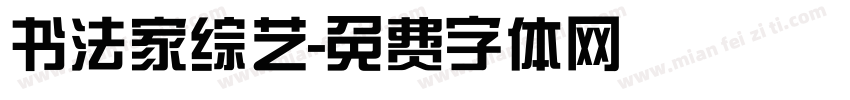 书法家综艺字体转换