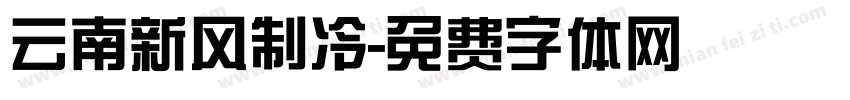 云南新风制冷字体转换