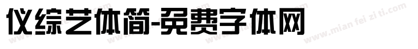 仪综艺体简字体转换